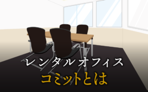 コミットとは？