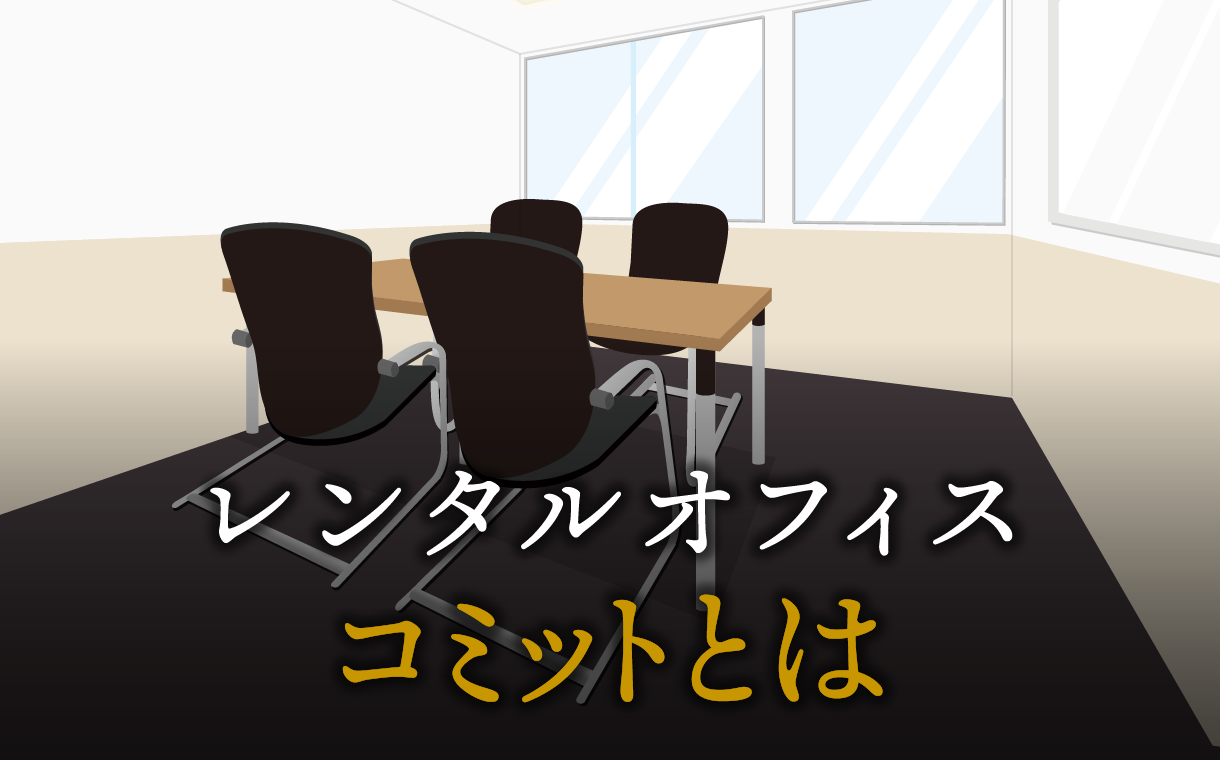 コミットとは？