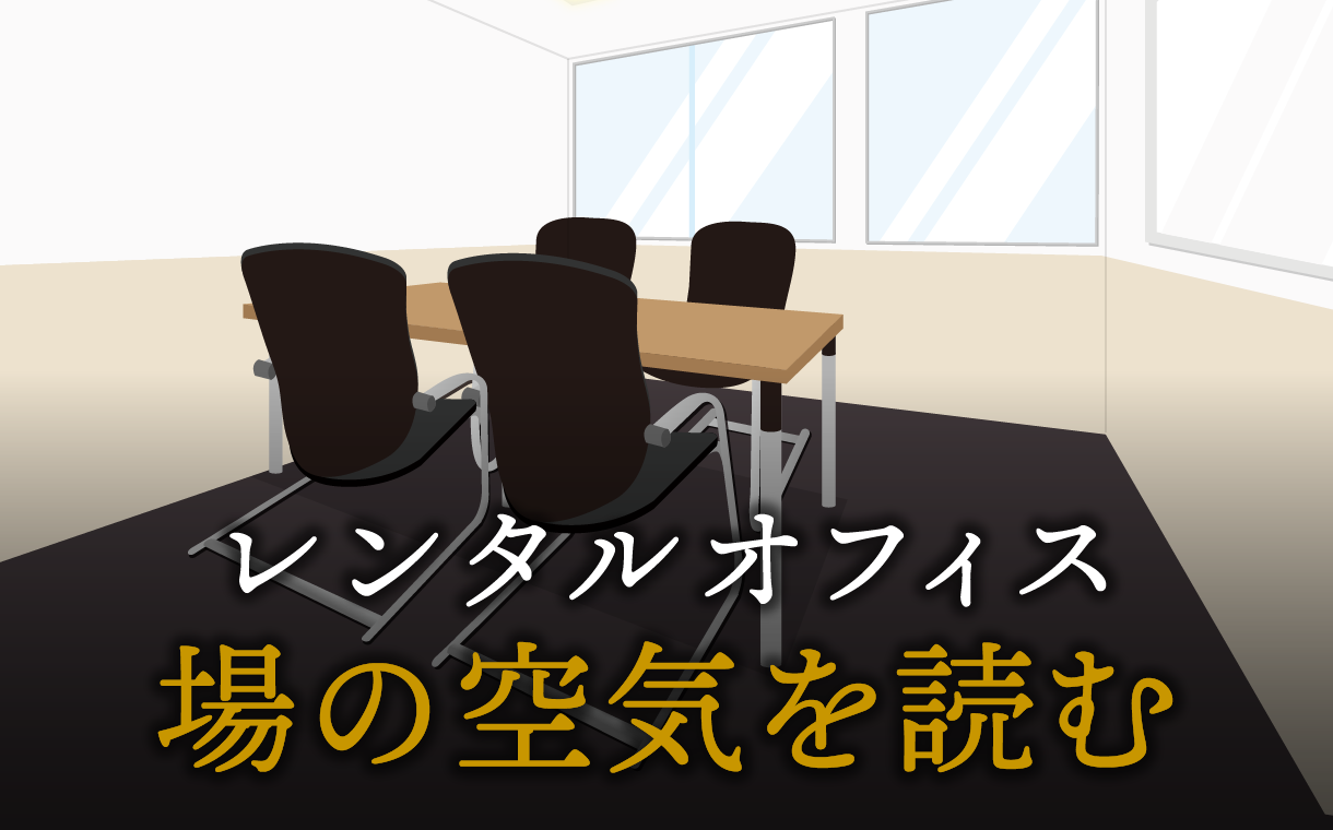 「場の空気を読む」とは？