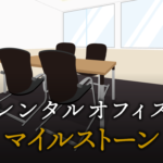 マイルストーンとは？
