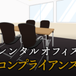 コンプライアンスとは？