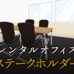 ステークホルダーとは？