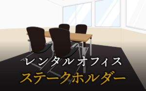 ステークホルダーとは？