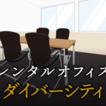 ダイバーシティとは？