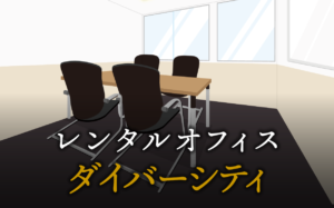 ダイバーシティとは？