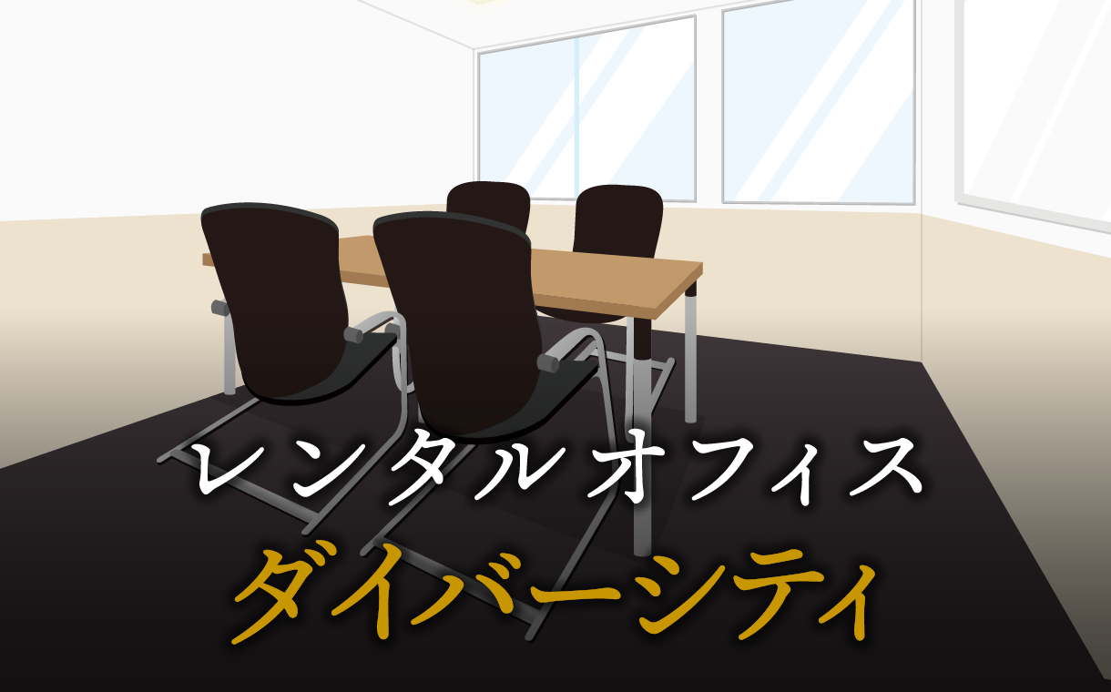 ダイバーシティとは？