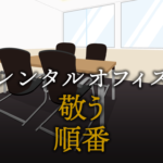 役職・年齢・入社時期の順番で敬う