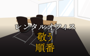 役職・年齢・入社時期の順番で敬う