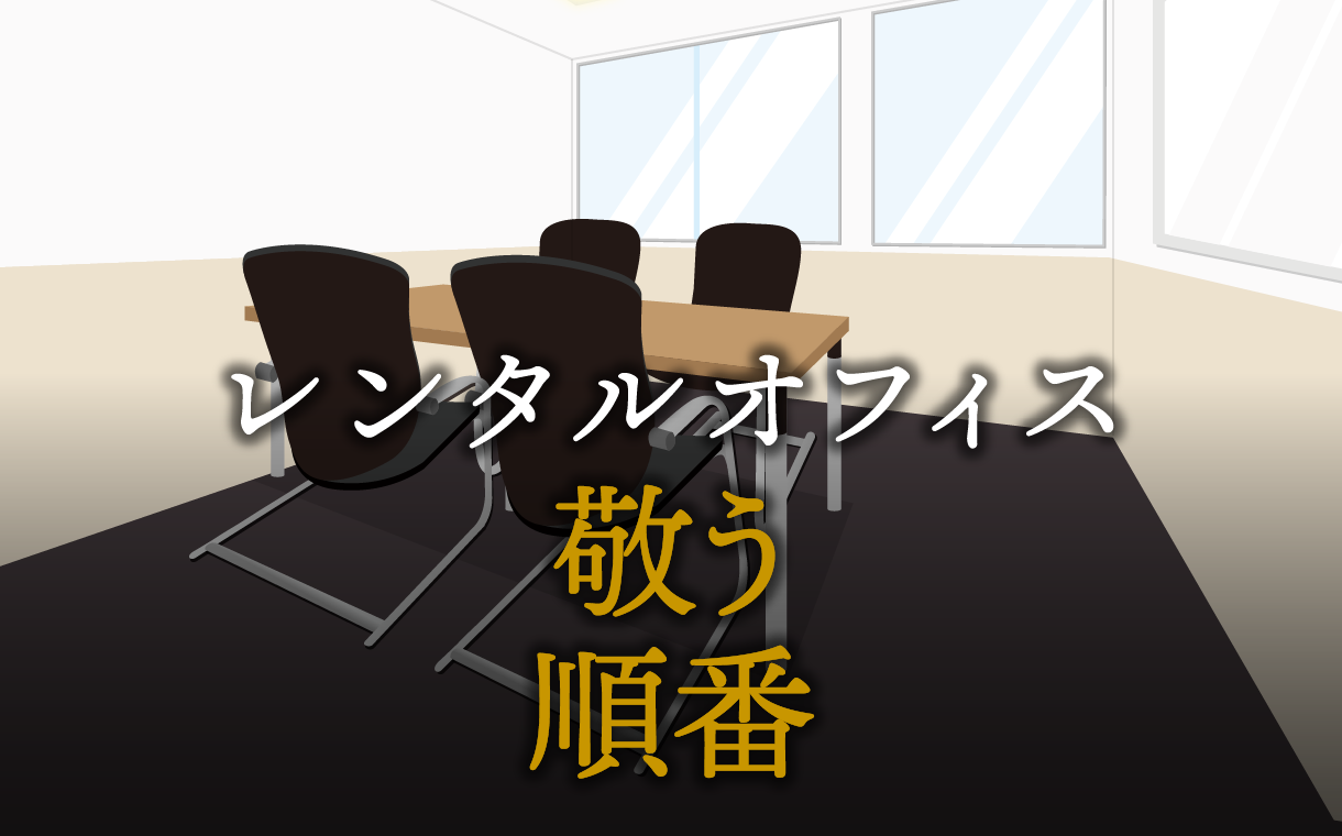 役職・年齢・入社時期の順番で敬う