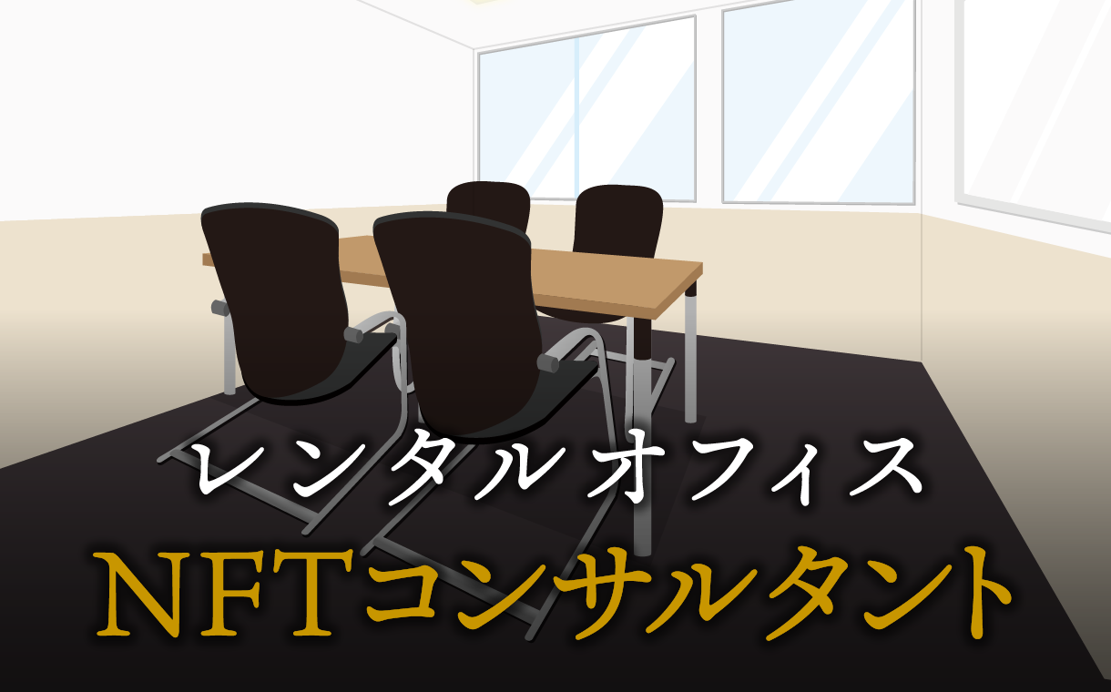 NFTコンサルタントで起業する方法