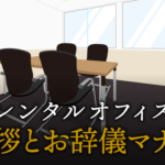 ビジネスにおける挨拶とお辞儀の基本マナー｜正しい方法を徹底解説