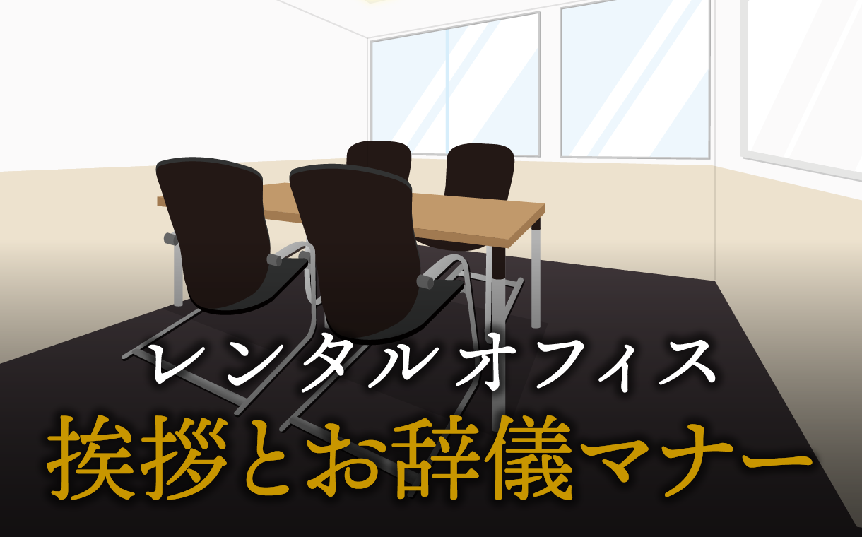 ビジネスにおける挨拶とお辞儀の基本マナー｜正しい方法を徹底解説