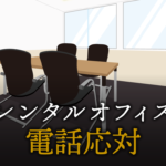 ビジネス電話応対の基本マナー｜好印象を与える敬語とNG表現を解説