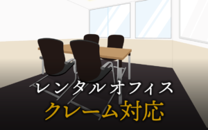 クレーム対応とは？ビジネスの信頼を守るための正しい対処法とコツを解説