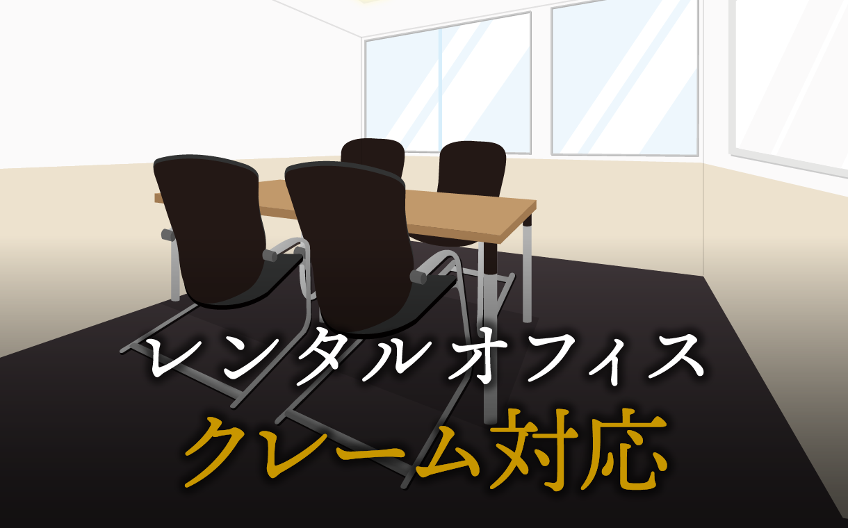 クレーム対応とは？ビジネスの信頼を守るための正しい対処法とコツを解説