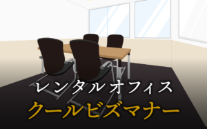 クールビズとは？ビジネスマナーを守るための年代別服装ガイド