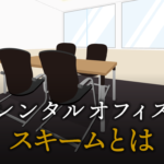 スキームとは？ビジネスでよく聞く意味と具体例をわかりやすく解説
