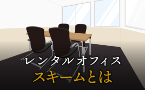 スキームとは？ビジネスでよく聞く意味と具体例をわかりやすく解説