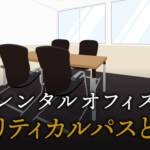 クリティカルパスとは？ プロジェクト管理に必須のスケジュール分析手法を解説