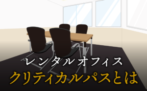 クリティカルパスとは？ プロジェクト管理に必須のスケジュール分析手法を解説