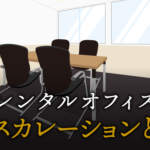 エスカレーションとは？業務で必要な場面や具体的な報告方法を解説