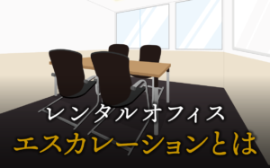 エスカレーションとは？業務で必要な場面や具体的な報告方法を解説