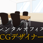 CGデザイナーで起業する方法