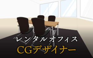 CGデザイナーで起業する方法