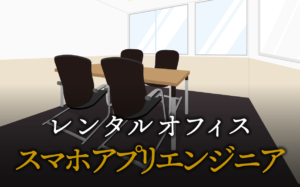 スマホアプリエンジニアで起業する方法