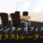 イラストレーターで起業する方法