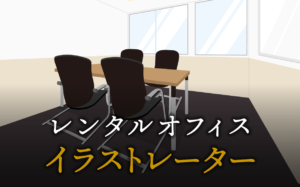 イラストレーターで起業する方法