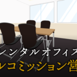 フルコミッション営業で起業する方法
