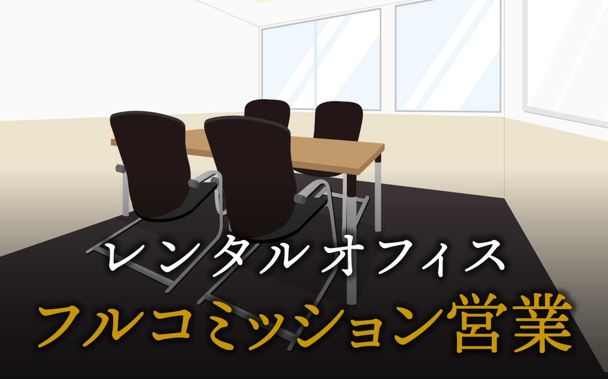 フルコミッション営業で起業する方法