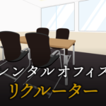 リクルーターで起業する方法