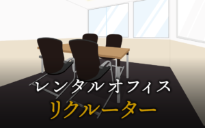 リクルーターで起業する方法