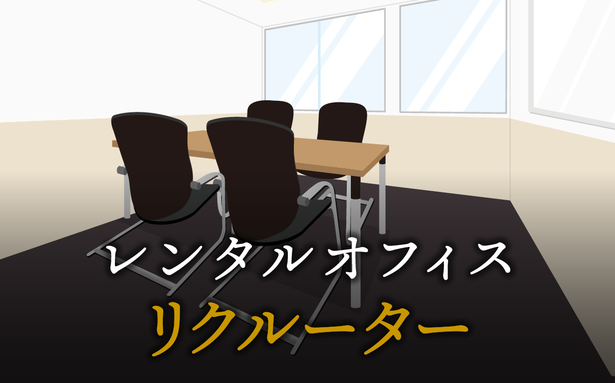 リクルーターで起業する方法