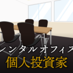 個人投資家として起業する方法