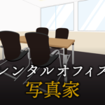 写真家で起業する方法