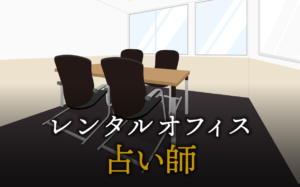占い師で起業する方法