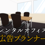 広告プランナーで起業する方法
