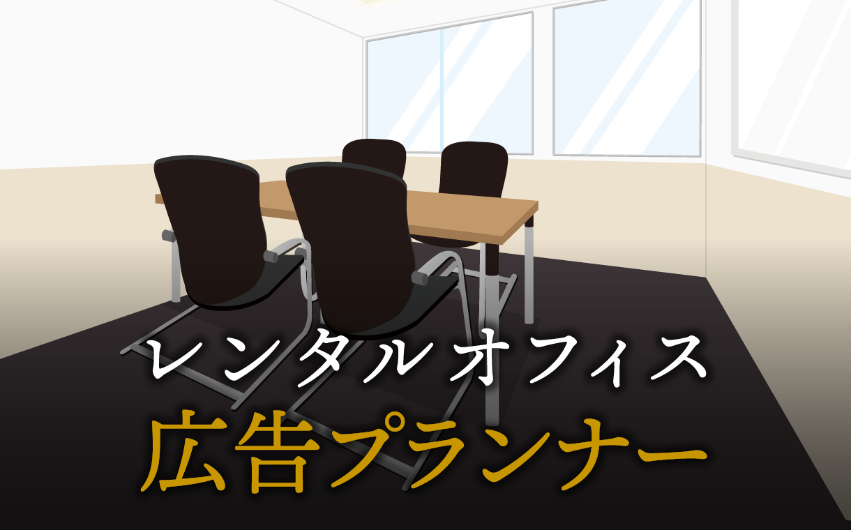 広告プランナーで起業する方法