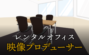 映像プロデューサーで起業する方法