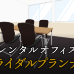 ブライダルプランナーで起業する方法