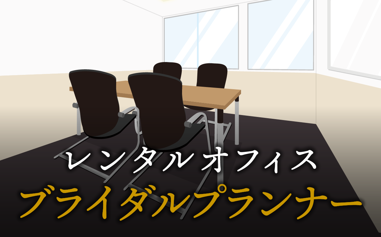 ブライダルプランナーで起業する方法