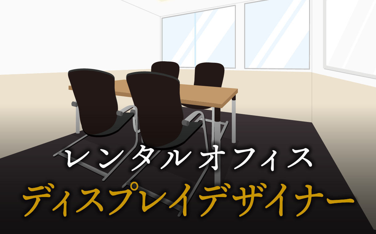 ディスプレイデザイナーで起業する方法