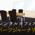 スポーツジャーナリストで起業する方法