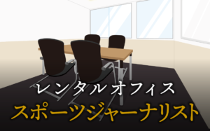 スポーツジャーナリストで起業する方法