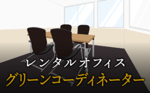 グリーンコーディネーターで起業する方法