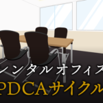 PDCAサイクルとは？