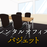 バジェットとは？
